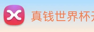 真钱世界杯开户网 logo